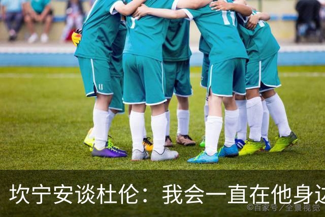 坎宁安谈杜伦：我会一直在他身边支持他