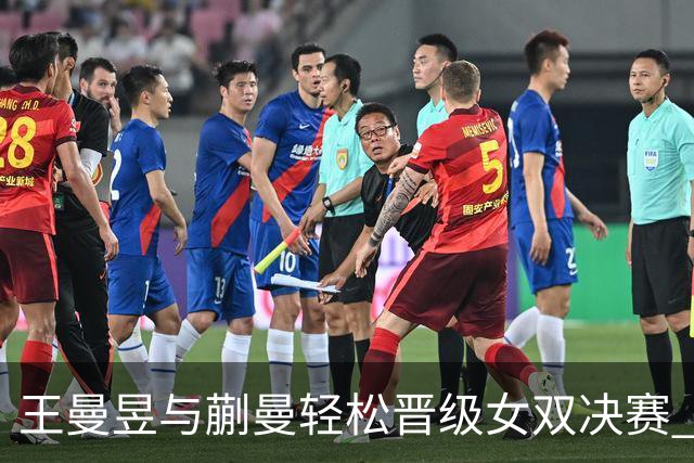 王曼昱与蒯曼轻松晋级女双决赛 马琳悉心指导