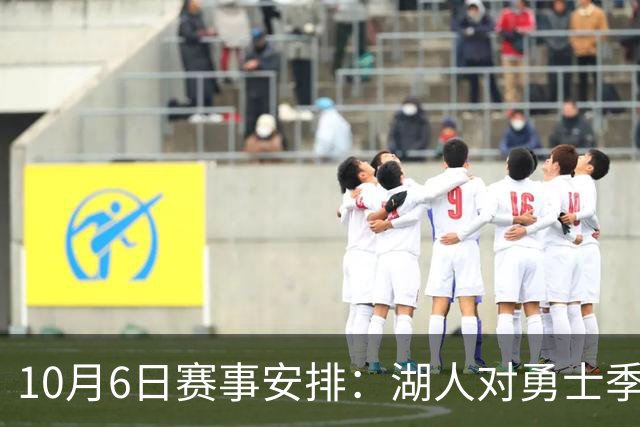 10月6日赛事安排：湖人对勇士季前赛，道奇与亚特兰大交锋
